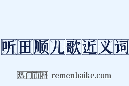 听田顺儿歌近义词是什么意思的图片